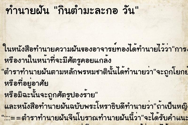 ทำนายฝัน กินตำมะละกอ วัน ทำนายฝัน กินตำมะละกอ วัน